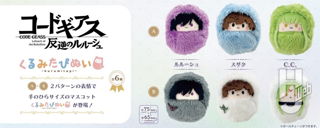 コードギアス-反逆のルルーシュ-くるみたぴぬい