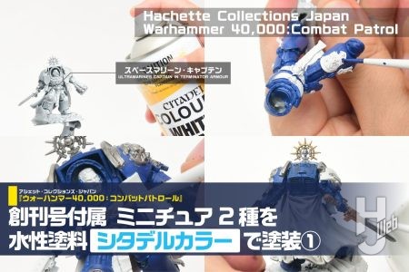 【週刊ウォーハンマー】“隠蔽力抜群”の水性塗料「シタデルカラー」で「スペースマリーン・キャプテン」を塗装!創刊号付属のプラキット2種を塗装実践(前編)【アシェット・コレクションズ・ジャパン】
