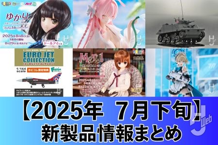 『ブルアカ』ハナコ(水着)のスケールフィギュアが登場!可動プラモ「PLAMATEA トキ」の再販も決定。人気イラストレーター和遥キナ氏デザインの「ゆかり(きらめく青春の1ページver.)」や「ユーロジェットコレクション (BOX) 」など新製品情報をお届け!【2025年7月下旬 新製品情報まとめ】