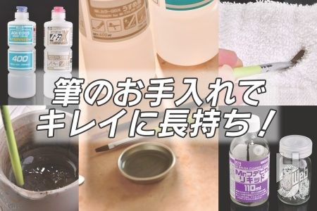 【筆塗り勢必見】筆のおすすめメンテナンス方法をご紹介!筆を長く大切に使うには、しっかりと洗うことが大事!