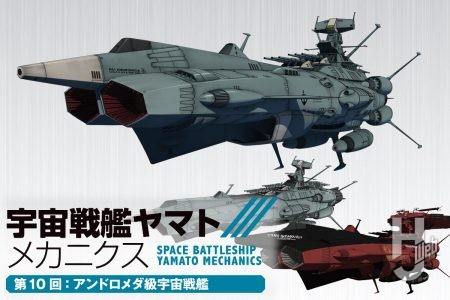 【宇宙戦艦ヤマト メカニクス】第10回は地球連邦航宙艦隊の中核を成す「アンドロメダ級宇宙戦艦」！ バリエーション艦も含めたアンドロメダ級を俯瞰『ヤマトよ永遠に REBEL3199』