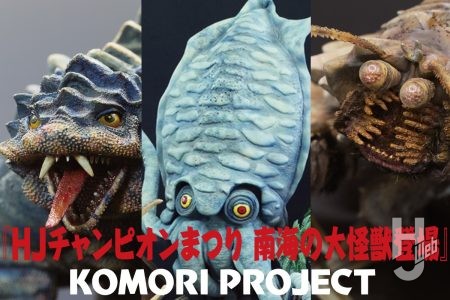 【HJチャンピオンまつり】レジンシェフとうけけ団のガレージキットで『ゲゾラ・ガニメ・カメーバ 決戦！ 南海の大怪獣』の55周年お祝い！【コモリプロジェクト】