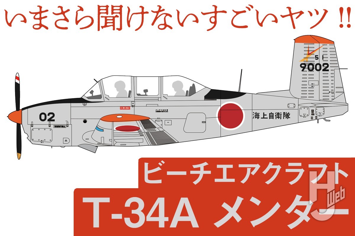 戦後の空を彩った傑作練習機「ビーチエアクラフト T-34A メンター
