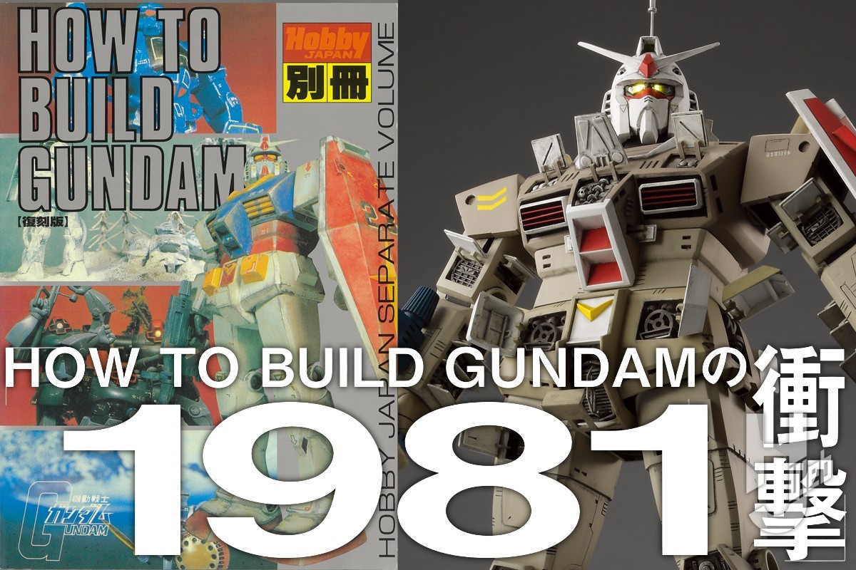 HOW TO BUILD GUNDAM」の衝撃。その誕生の秘話を掲載!! 【HJ×ガンプラ