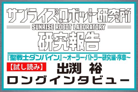 【試し読み】出渕裕ロングインタビュー! 『聖戦士ダンバイン』テレビシリーズへの参加の経緯や作品への思いを語る【サンライズロボット研究所 研究報告】