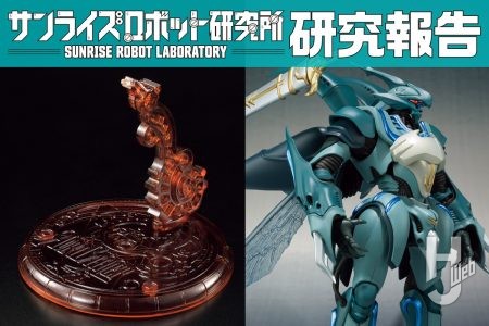 ROBOT魂『AURA FHANTASM』シリーズ再始動! 新仕様の「ROBOT魂 ヴェルビン」と次なるアイテムの造形まで紹介!!【サンライズロボット研究所 研究報告】