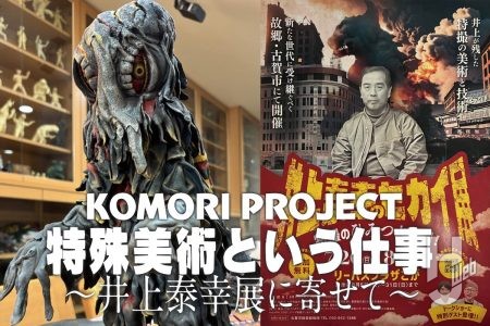 「井上泰幸とセカイ展」とヘドラの造形-特殊美術という仕事について-【コモリプロジェクト】
