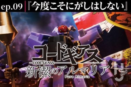 【コードギアス 新潔のアルマリア】ep09「今度こそにがしはしない」