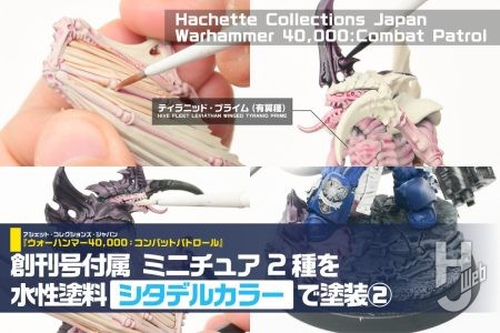 【週刊ウォーハンマー】水性塗料「シタデルカラー」の“コントラスト”で「ティラニッド」を素早く塗装!創刊号付属のプラキット2種を隠蔽力抜群の塗料で仕上げよう【アシェット・コレクションズ・ジャパン】