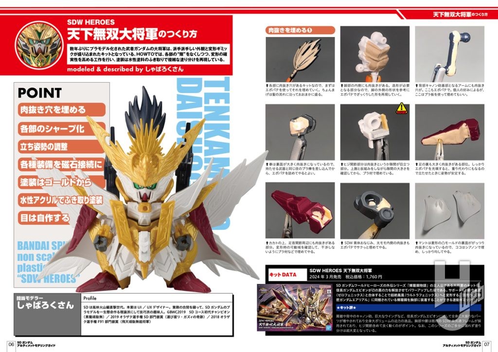 「SDガンダムアルティメットモデリングガイド」サンプルページ1