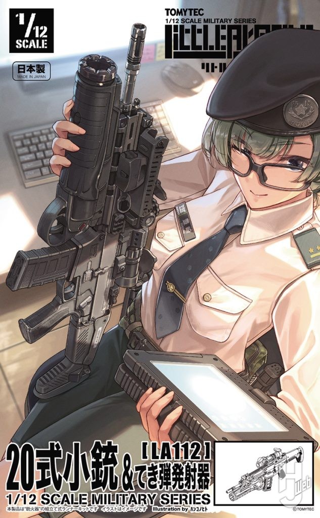 20式小銃とてき弾発射器のキットのパッケージの画像