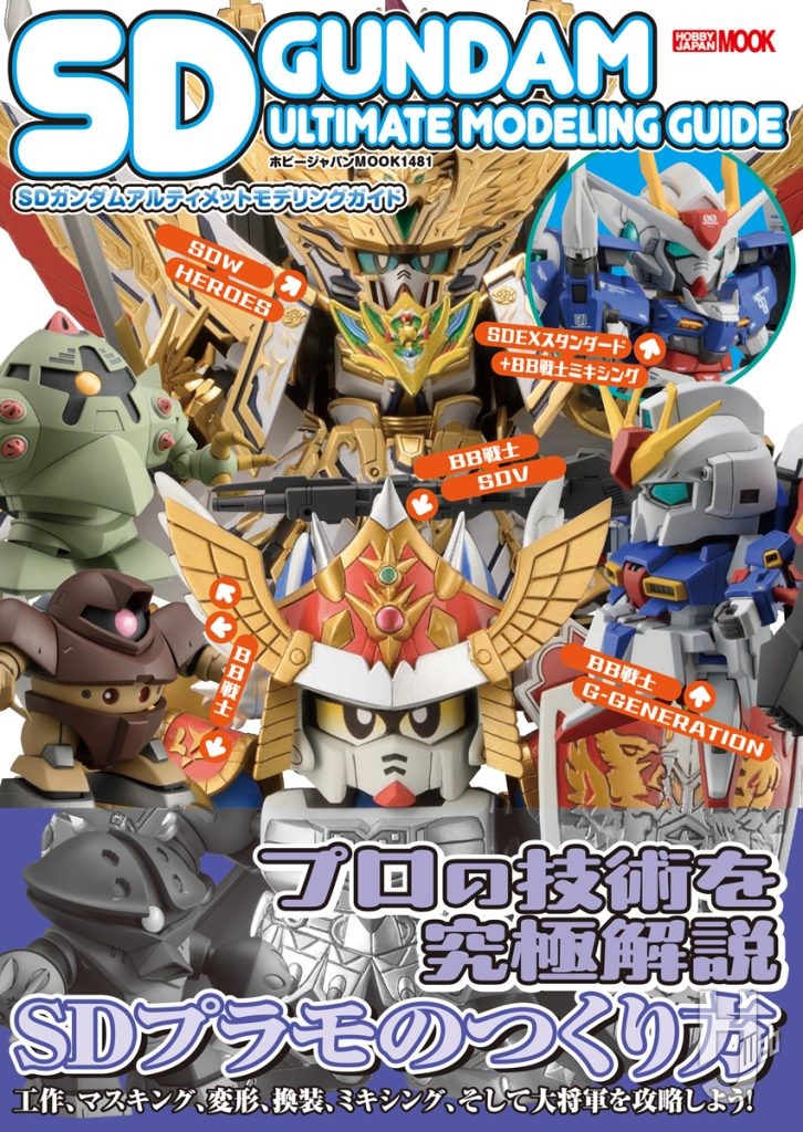 「SDガンダムアルティメットモデリングガイド」帯付き表紙