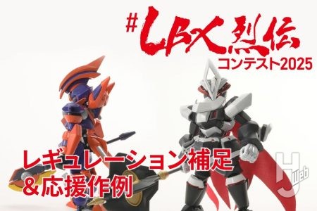 募集期間迫る！『ダンボール戦機』の再販キットを使用したコンテスト「#LBX烈伝コンテスト2025」より、問い合わせが多かったレギュレーションの補足と、応援作例を掲載！