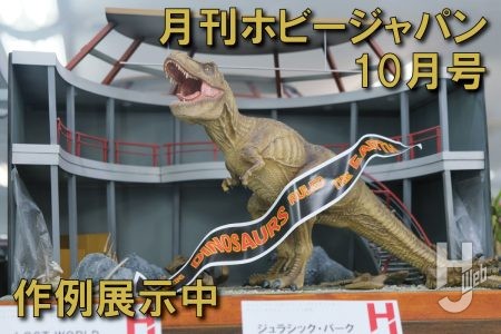 【作例展示中】ジュラシック・パーク、LOST WORLD、ディストータス・レックスなど、月刊ホビージャパン2025年10月号の作例が大集結!【ヨドバシカメラ新宿西口本店 ゲーム館 2F】