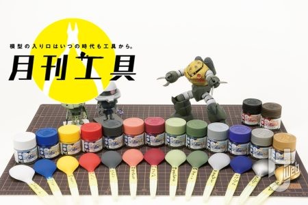 水性塗料「アクリジョン」に“ガンダムカラー”登場！「ガンダムアッセンブルカラー」でガンプラは塗れるのか？ 塗装実践とともにご紹介【月刊工具】