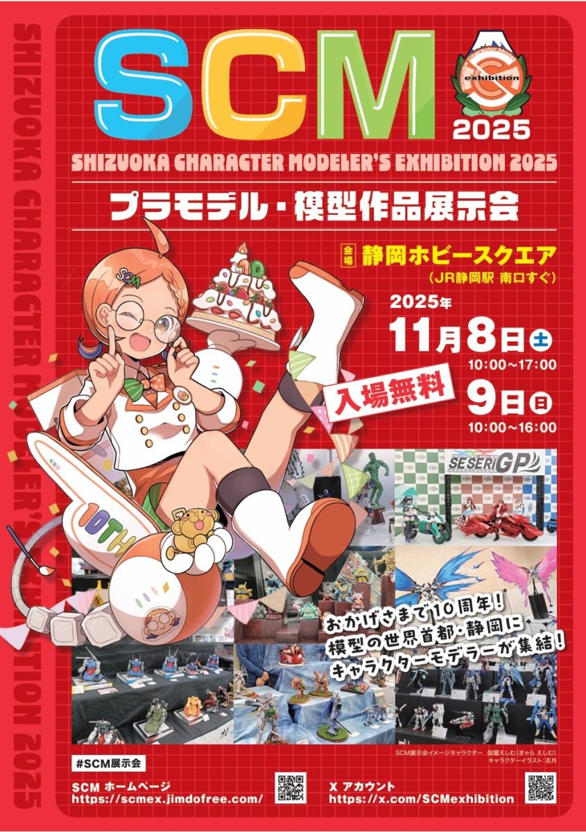 SCM展示会2025