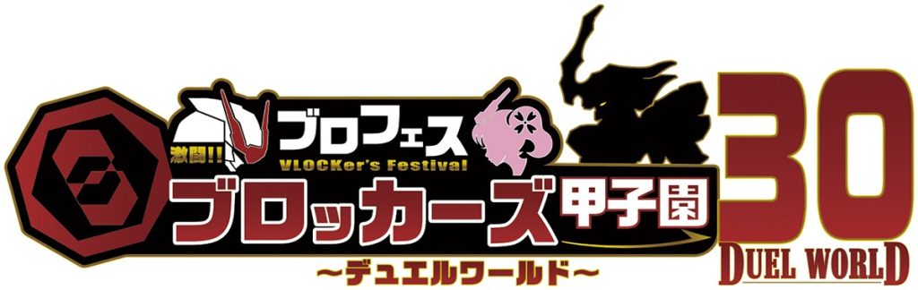 ブロフェス! 激闘!! ブロッカーズ甲子園30ロゴ