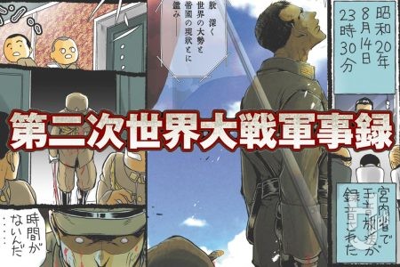第二次世界大戦軍事録第136回「八・一五事件」