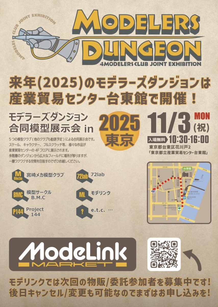 モデラーズダンジョン2025