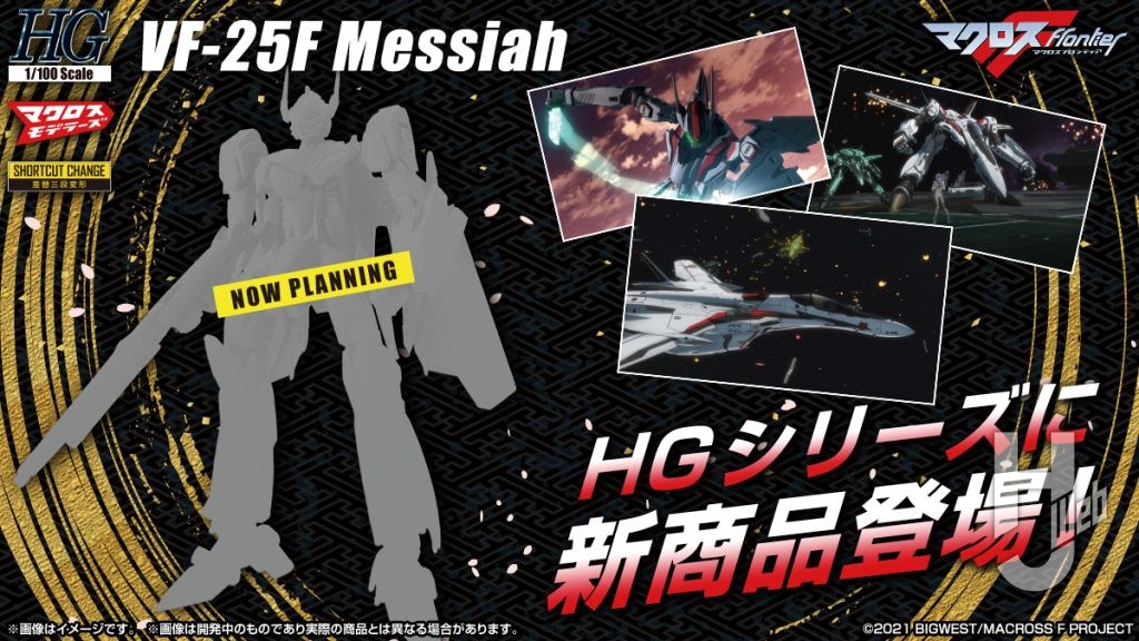 HGVF-25F-メサイア商品化決定画像