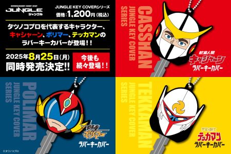 JUNGLE KEY COVERシリーズの最新作!!タツノコプロを代表するキャラクター、キャシャーン、ポリマー、テッカマンのラバーキーカバーが登場！