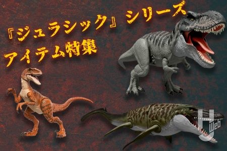 「ひかってほえるT-レックス」や「ハモンドコレクション ヴェロキラプトル」など、大人も子供も楽しめるマテル・インターナショナルの『ジュラシック』シリーズ商品を一挙にご紹介