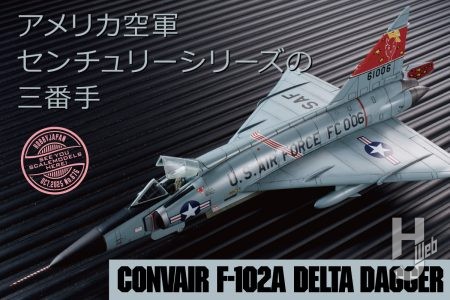 発売から約13年、アメリカ空軍超音速戦闘機「コンベア F-102A デルタダガー」を丹念に仕上げる【モンモデル】