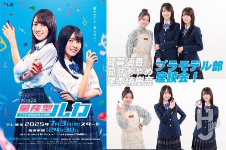 賀喜遥香×筒井あやめ×尾本侑樹奈のプラモデル部座談会! プラモ作りで挑戦したいことは?『量産型ルカ -プラモ部員の青き逆襲-』