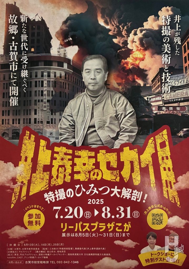 井上泰幸のセカイ展ポスター