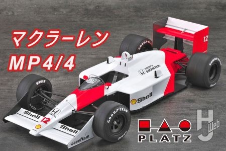 【プラモデル】マクラーレン MP4/4 史上最速最強マシン! プラッツ/BEEMAX