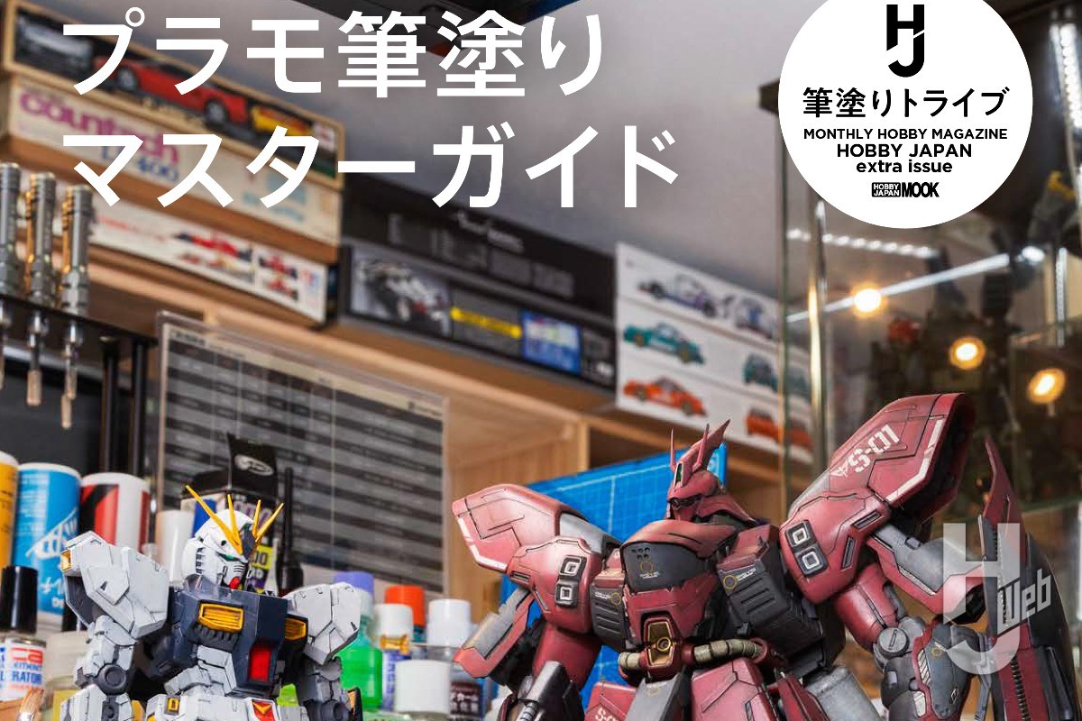 本日発売】「プラモ筆塗りマスターガイド」【How To】 – Hobby JAPAN Web