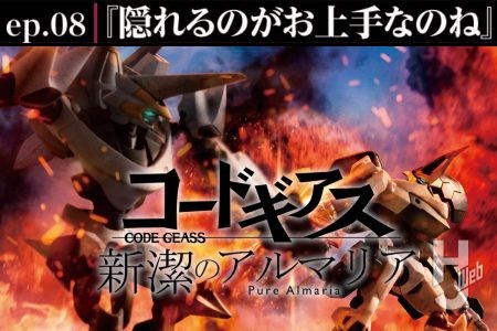 【コードギアス 新潔のアルマリア】ep08「隠れるのがお上手なのね」