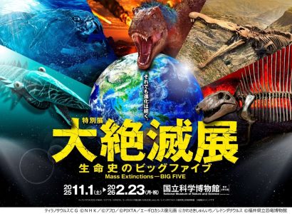 国立科学博物館 特別展「大絶滅展」
