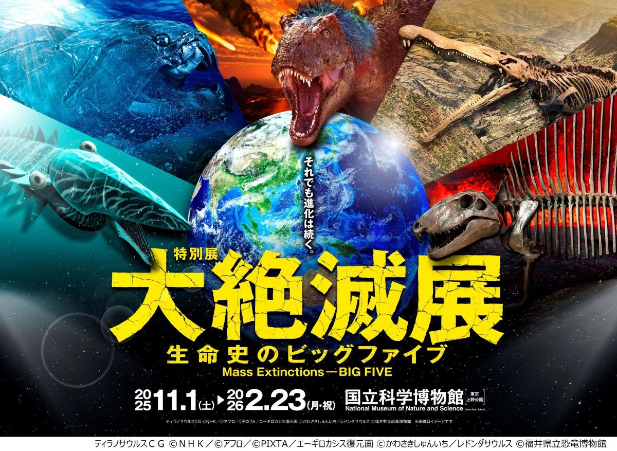 国立科学博物館 特別展「大絶滅展」