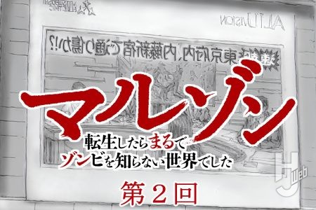 【第2回】『マルゾン 転生したらまるでゾンビを知らない世界でした』作・歌田年【異世界ゾンビバトル】