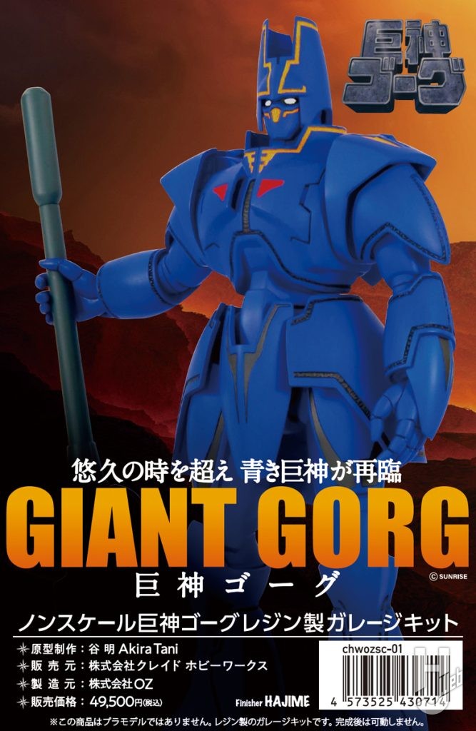 谷明造形×巨神ゴーグ
パッケージ