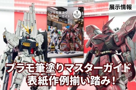 【表紙作例展示中】プラモ筆塗りマスターガイド発売記念! NAOKI「MG νガンダム」、清水圭「MG サザビー」をその目で見るチャンス!【ビックカメラ新宿西口店6F】