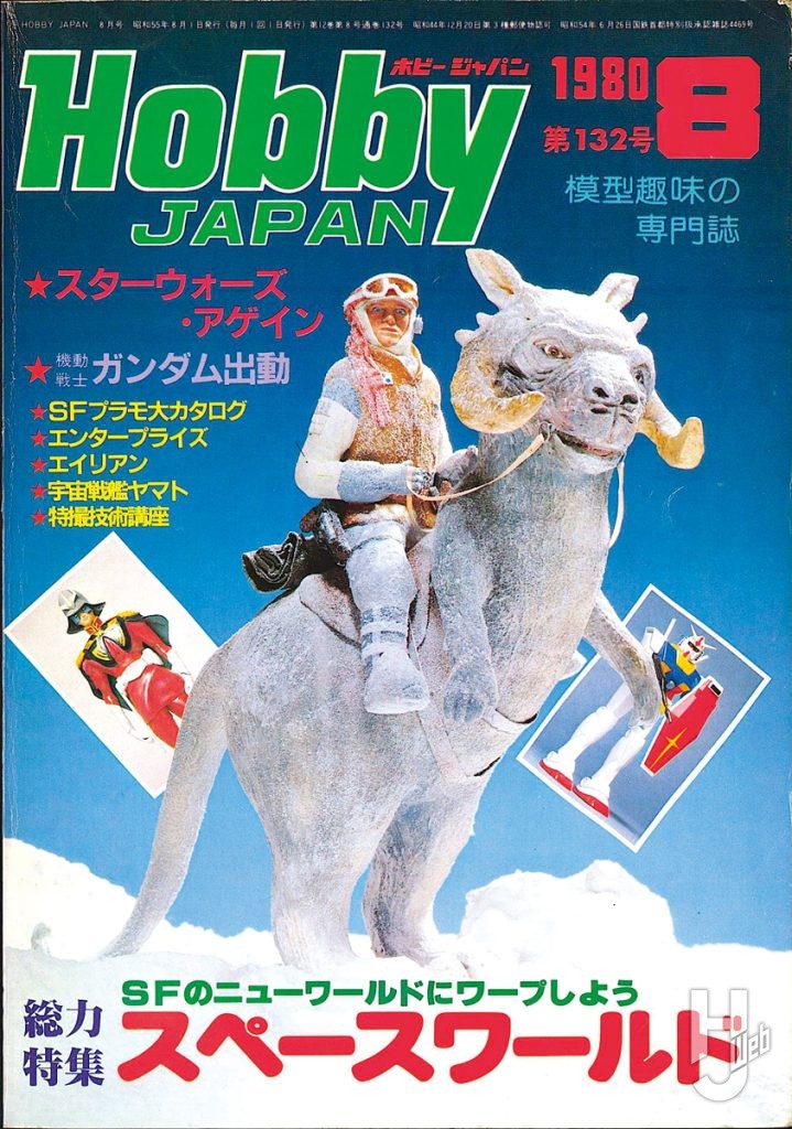HJ1980年8月号表紙