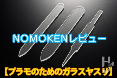 ワイドとシャープで形状充実!ミネシマの「プラモのためのガラスヤスリ」3種を試す!!