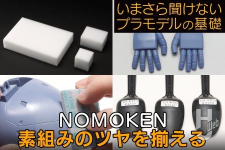 プラモデルのツヤを揃えてもうひとつ上の仕上がりを手に入れよう！【いまさら聞けないプラモデルの基礎：素組みのツヤを揃える】