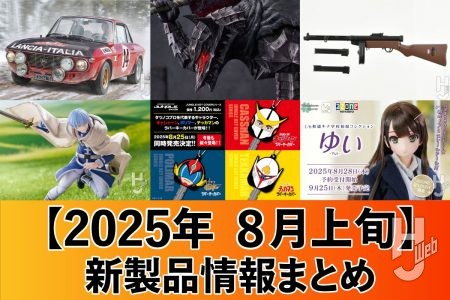 『ベルセルク』狂戦士の甲冑がビッグサイズでポッパレに登場!『葬送のフリーレン』ヒンメルのfigmaや、カーモデル 「ランチア フルビアHF」、リトルアーモリーなどがラインナップ【2025年8月上旬 新製品情報まとめ】