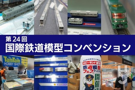 “鉄道模型”ファンが集う「第24回国際鉄道模型コンベンション」が東京ビッグサイトで開催中！【会期／8月8日（金）～8月10日（月・祝）】