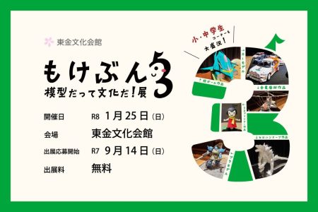 もけぶん3 -模型だって文化だ!展-