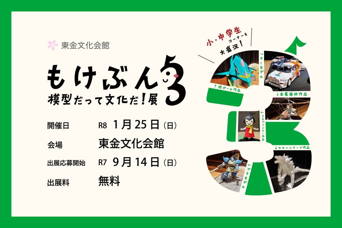 もけぶん3 -模型だって文化だ!展-