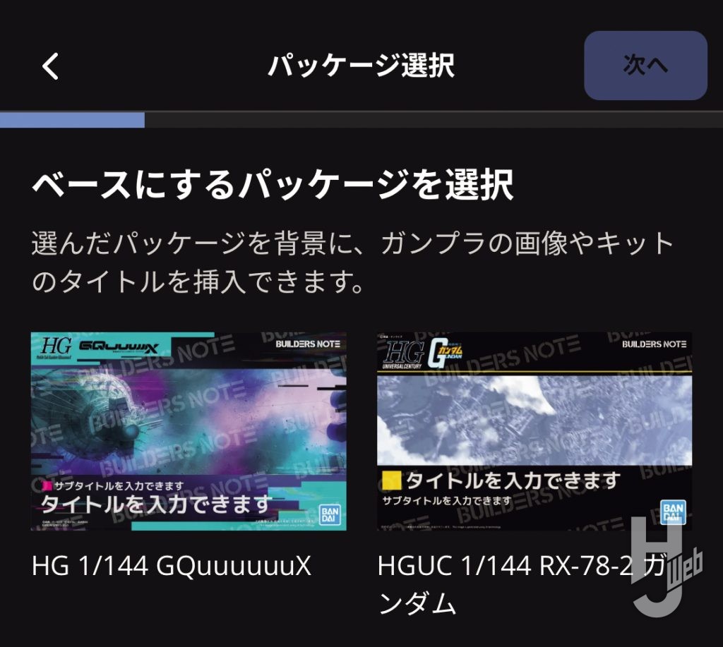 ガンプラパッケージデジラマの操作手順の画像その4