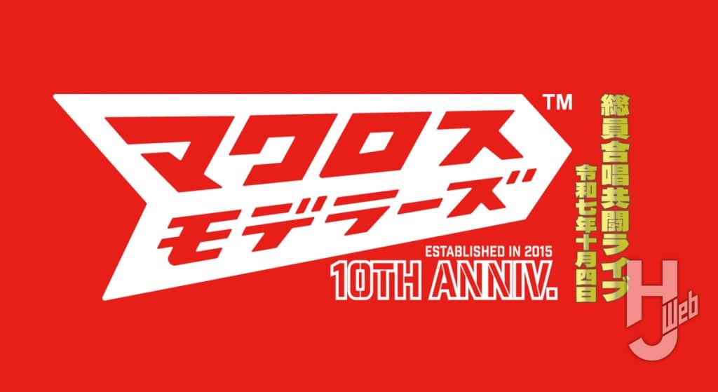 マクロスモデラーズ-10-周年記念-総員合唱共闘ライブ!!!!!!!!ロゴ