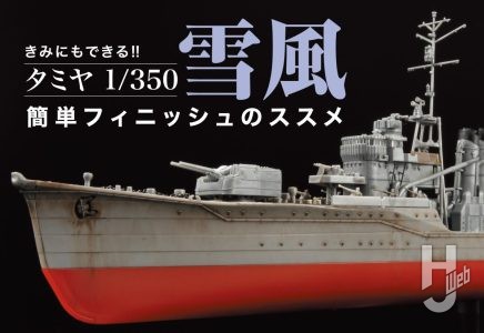【映画を観て雪風が作りたい!】きみにもできる艦船模型の“週末モデリング”!タミヤ「1/350 雪風」の成型色を活かして楽しむ方法をご紹介!【日本海軍駆逐艦 雪風】