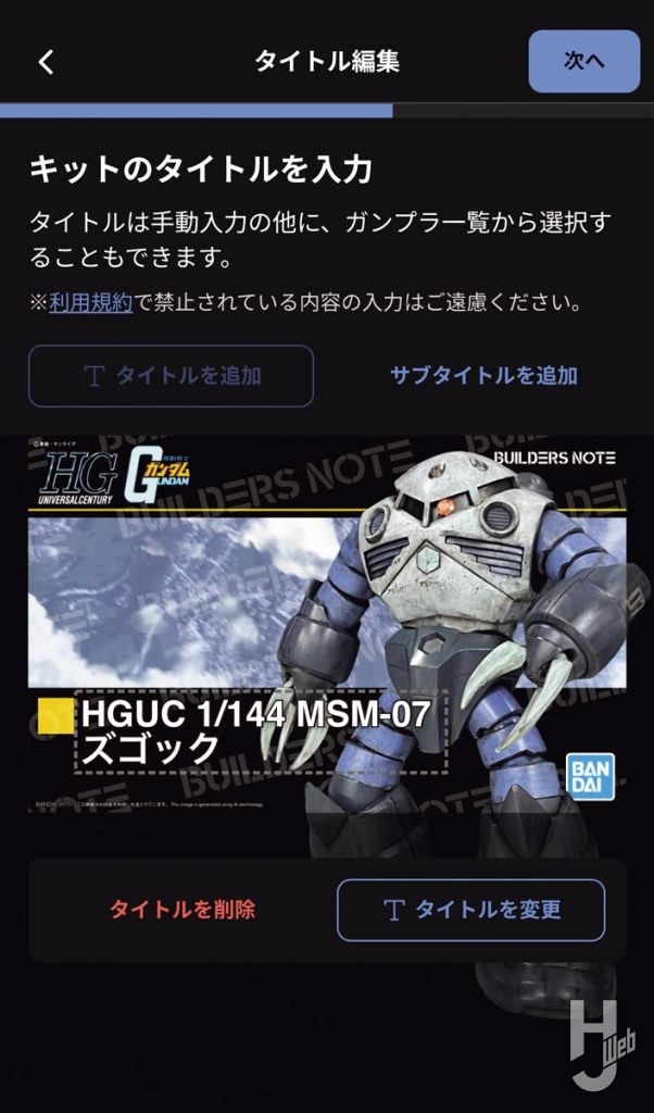 ガンプラパッケージデジラマの操作手順の画像その8