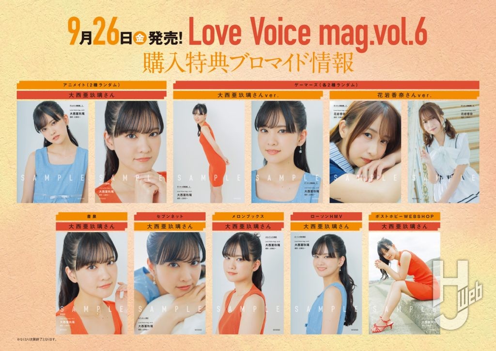 Love Voice mag. vol.6購入特典一覧