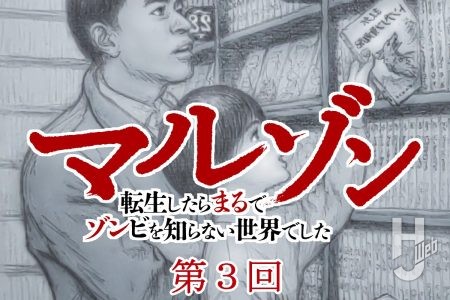【第3回】『マルゾン 転生したらまるでゾンビを知らない世界でした』作・歌田年【異世界ゾンビバトル】